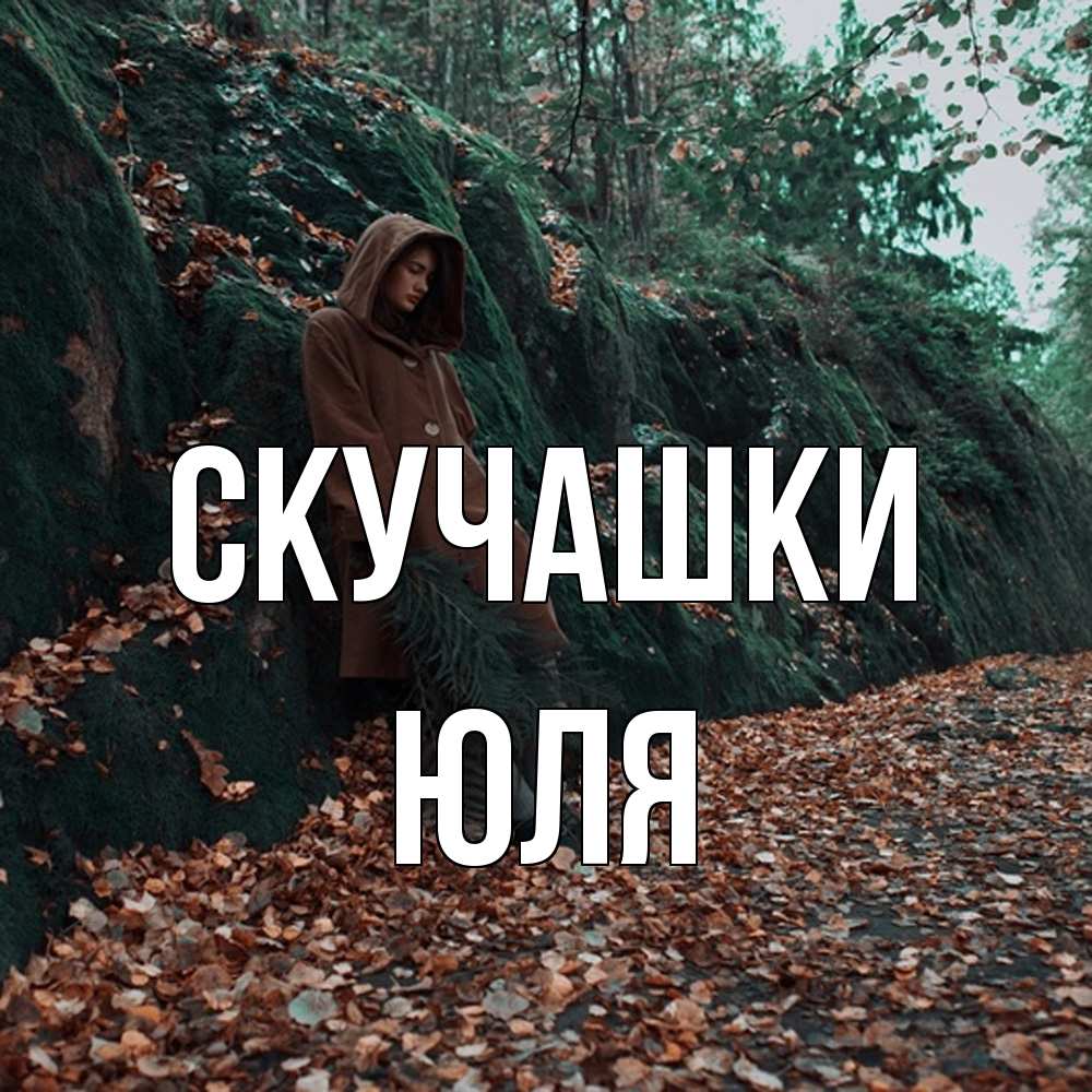 Открытка на каждый день с именем, Юля Скучашки скука 1 Прикольная открытка с пожеланием онлайн скачать бесплатно 