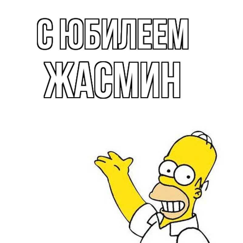 Картинка C юбилеем, Жасмин
