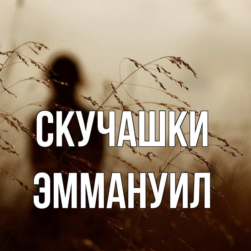 Картинка Скучашки, Эммануил