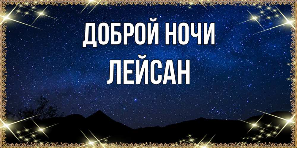 Открытка на каждый день с именем, Лейсан Доброй ночи млечный путь Прикольная открытка с пожеланием онлайн скачать бесплатно 