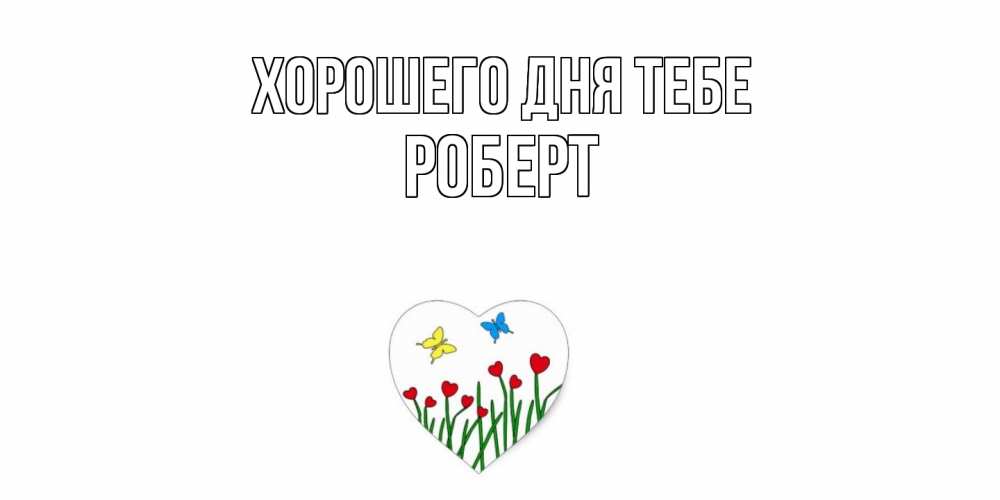 Открытка на каждый день с именем, Роберт Хорошего дня тебе позитив Прикольная открытка с пожеланием онлайн скачать бесплатно 