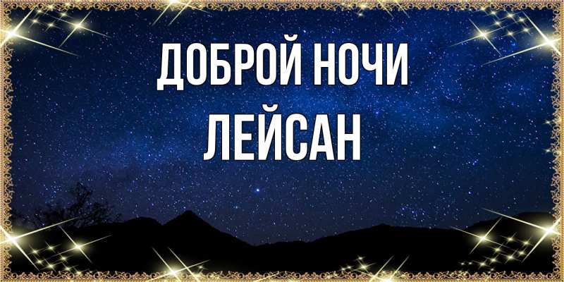Картинка Доброй ночи, Лейсан