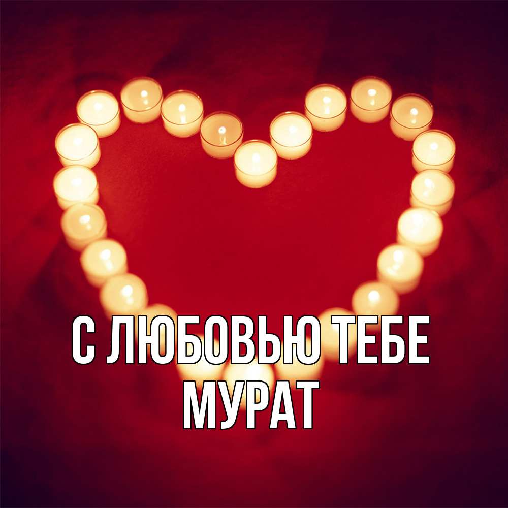 Открытка на каждый день с именем, Мурат С любовью тебе красота на красном фоне Прикольная открытка с пожеланием онлайн скачать бесплатно 