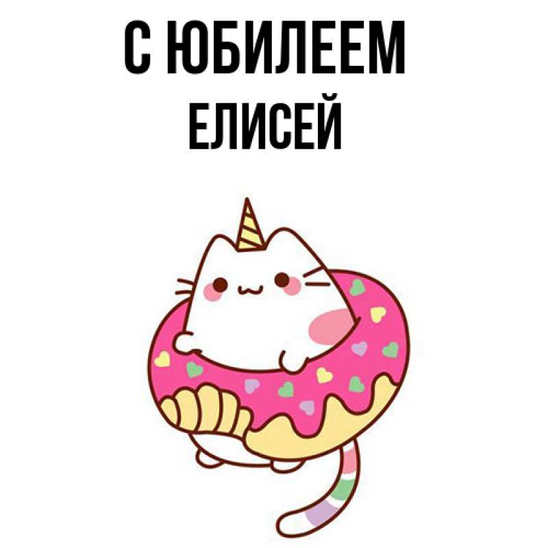 Открытка с именем, Елисей, C юбилеем