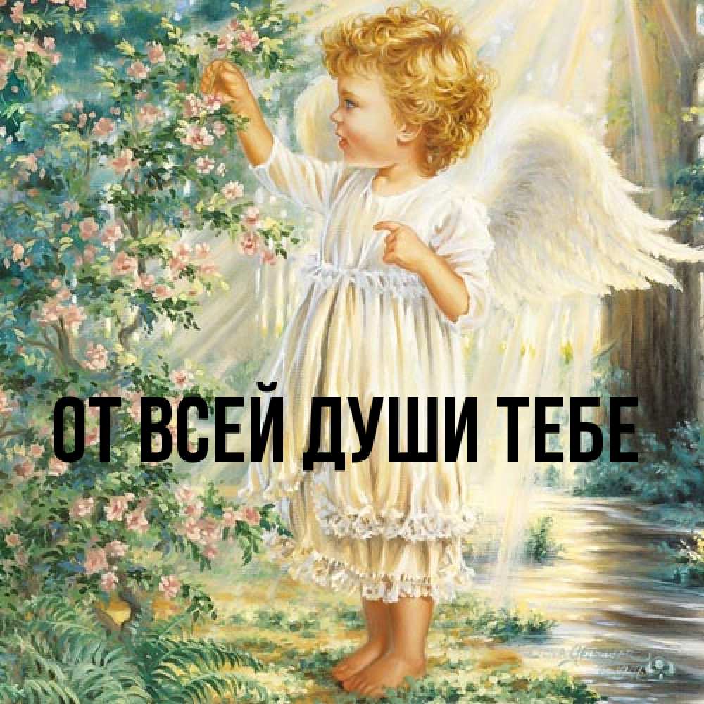 Открытка на каждый день с именем, выберите-имя От всей души тебе собирает цветы Прикольная открытка с пожеланием онлайн скачать бесплатно 