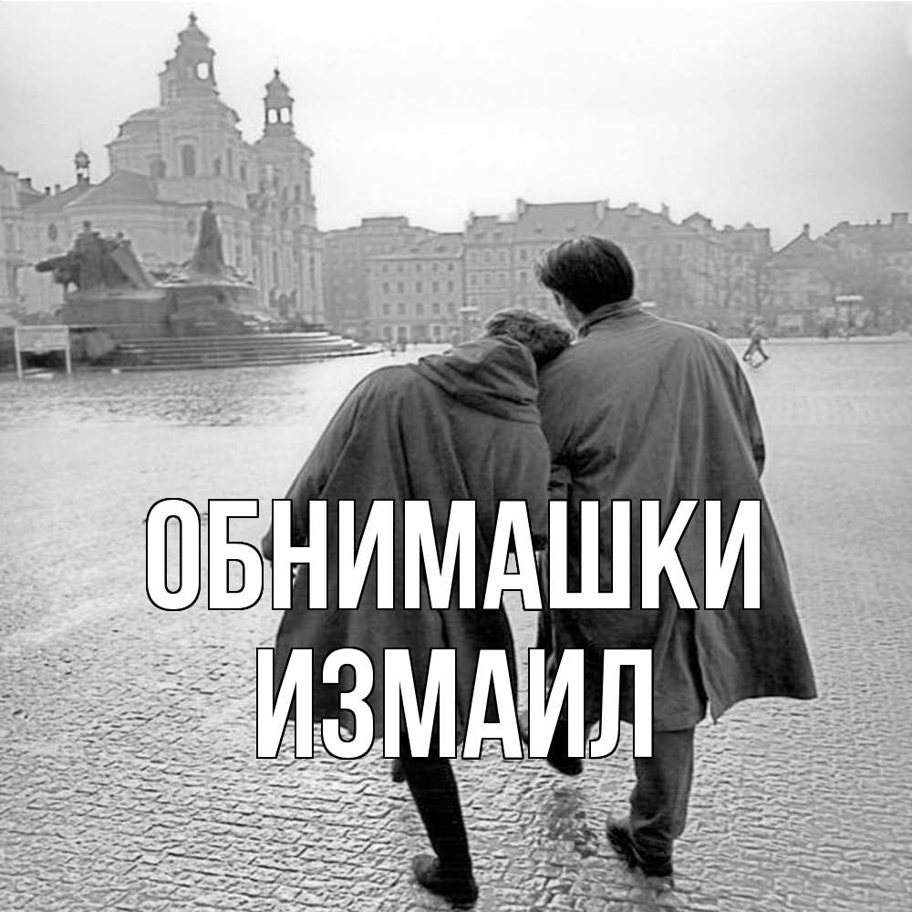 Открытка на каждый день с именем, Измаил Обнимашки красивый старый город Прикольная открытка с пожеланием онлайн скачать бесплатно 