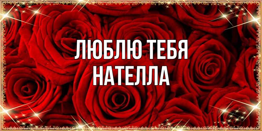 Открытка на каждый день с именем, Нателла Люблю тебя открытка для любимой Прикольная открытка с пожеланием онлайн скачать бесплатно 