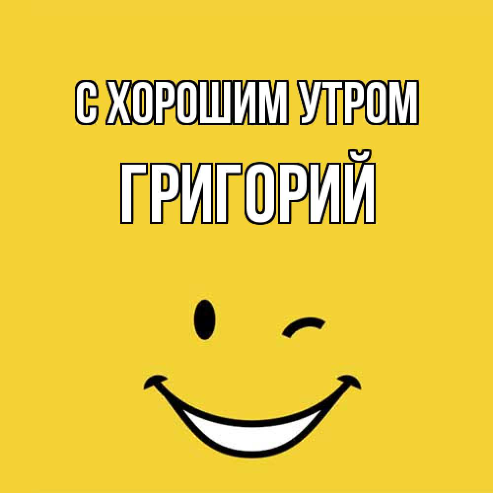 Открытка на каждый день с именем, Григорий С хорошим утром оранжевый фон Прикольная открытка с пожеланием онлайн скачать бесплатно 