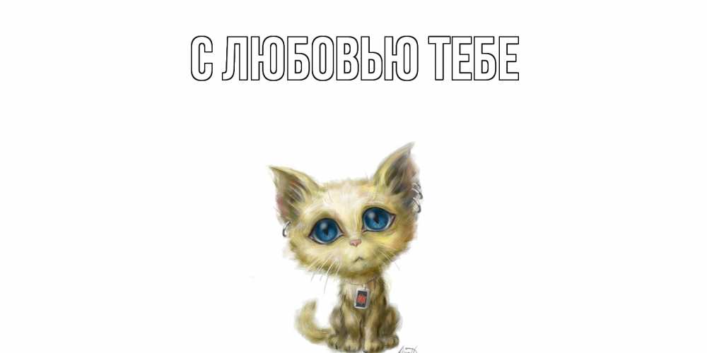 Открытка на каждый день с именем, Савва Скучашки я по тебе скучаю открытки для любимых с именем Прикольная открытка с пожеланием онлайн скачать бесплатно 