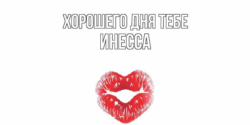Открытка с именем, Инесса, Хорошего дня тебе
