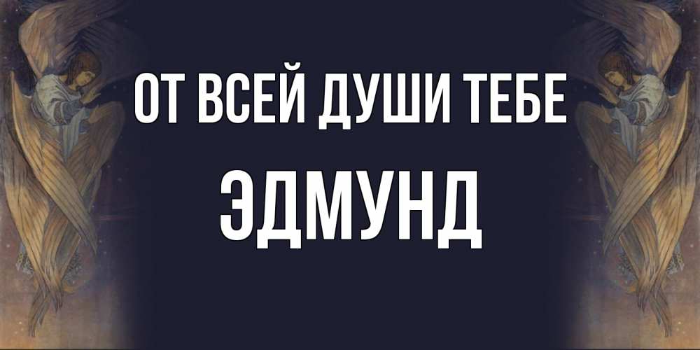 Открытка на каждый день с именем, Эдмунд От всей души тебе день ангела Прикольная открытка с пожеланием онлайн скачать бесплатно 