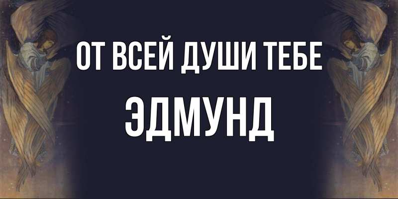 Картинка От всей души тебе, Эдмунд