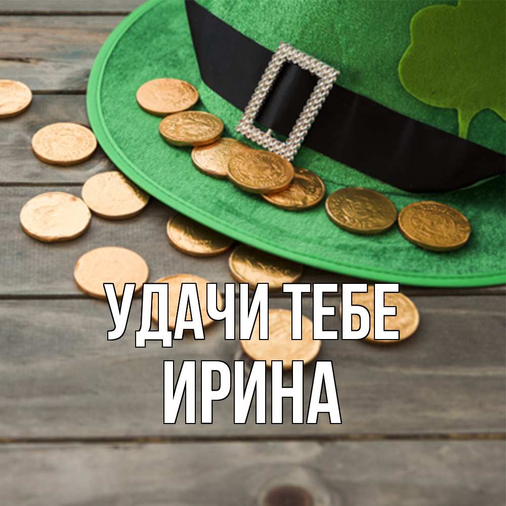 Открытка на каждый день с именем, Ирина Удачи тебе монеты Прикольная открытка с пожеланием онлайн скачать бесплатно 
