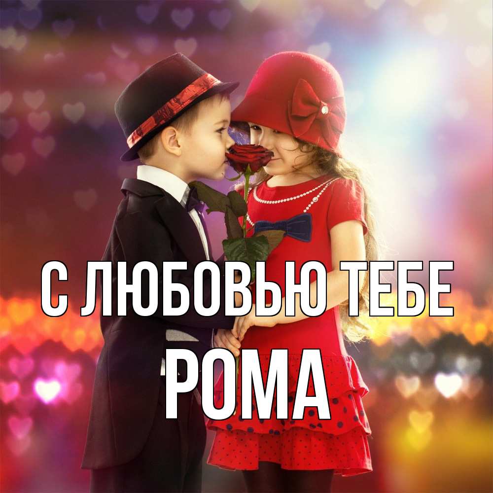 Открытка на каждый день с именем, Рома С любовью тебе черное и красное и роза Прикольная открытка с пожеланием онлайн скачать бесплатно 