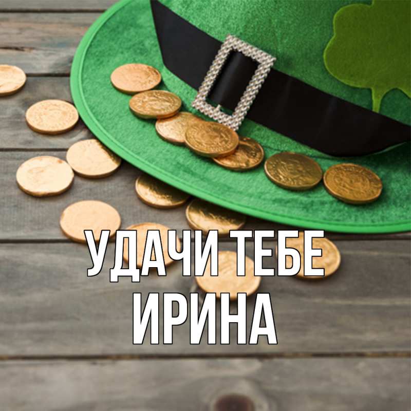 Картинка Удачи тебе, Ирина