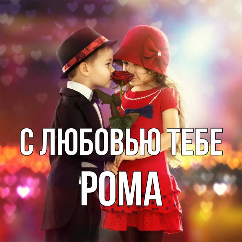 Картинка С любовью тебе, Рома