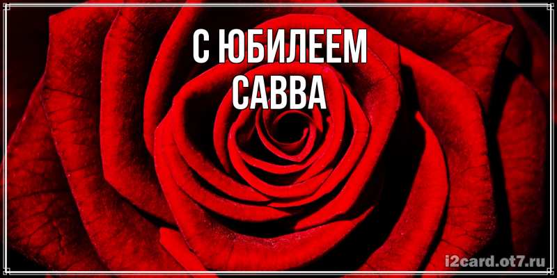 Картинка C юбилеем, Савва