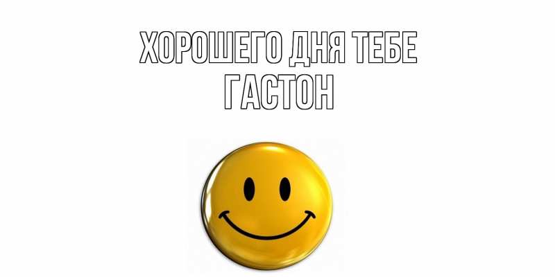 Картинка Хорошего дня тебе, Гастон