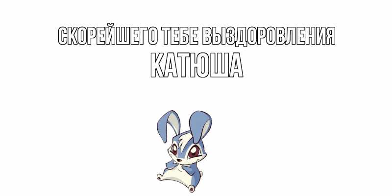 Картинка Скорейшего тебе выздоровления, Катюша