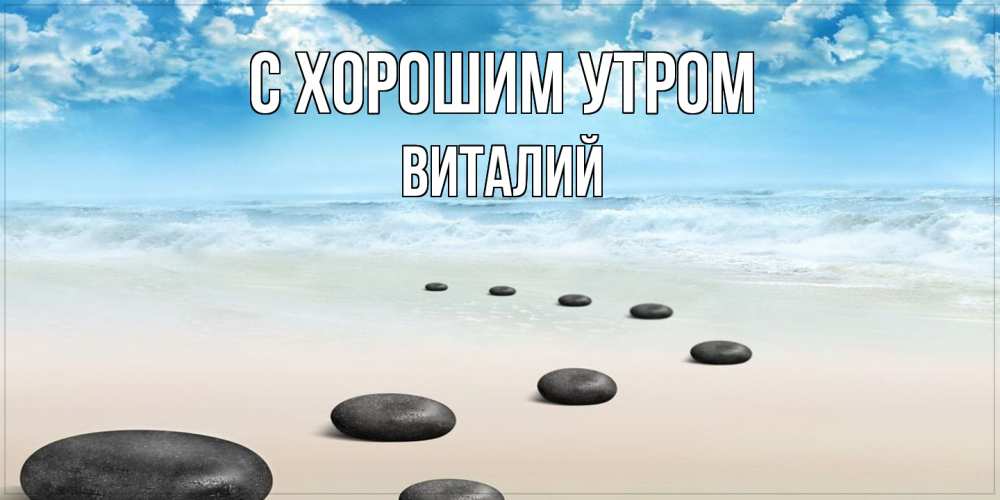 Открытка на каждый день с именем, Виталий С хорошим утром море небо и песок Прикольная открытка с пожеланием онлайн скачать бесплатно 