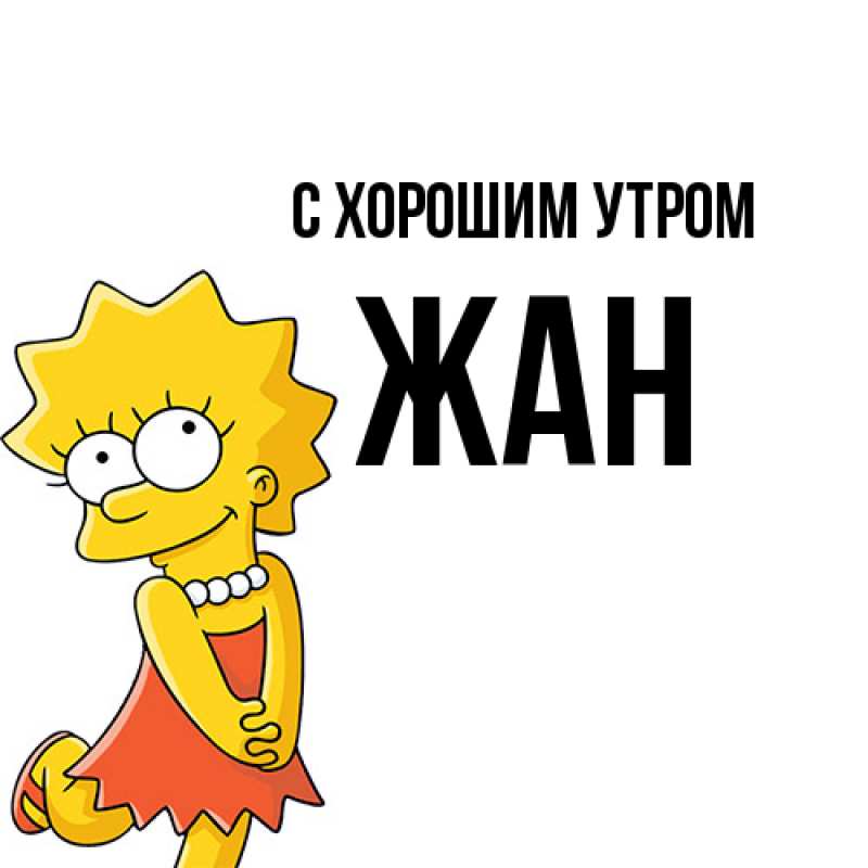 Картинка С хорошим утром, Жан