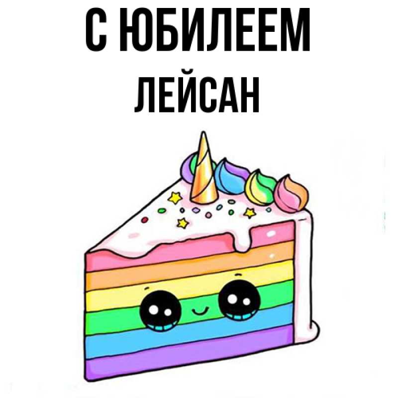 Картинка C юбилеем, Лейсан