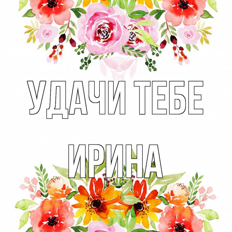 Картинка Удачи тебе, Ирина