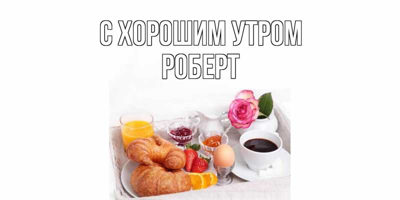 Картинка С хорошим утром, Роберт