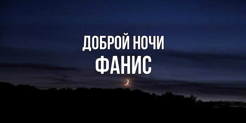 Картинка Доброй ночи, Фанис