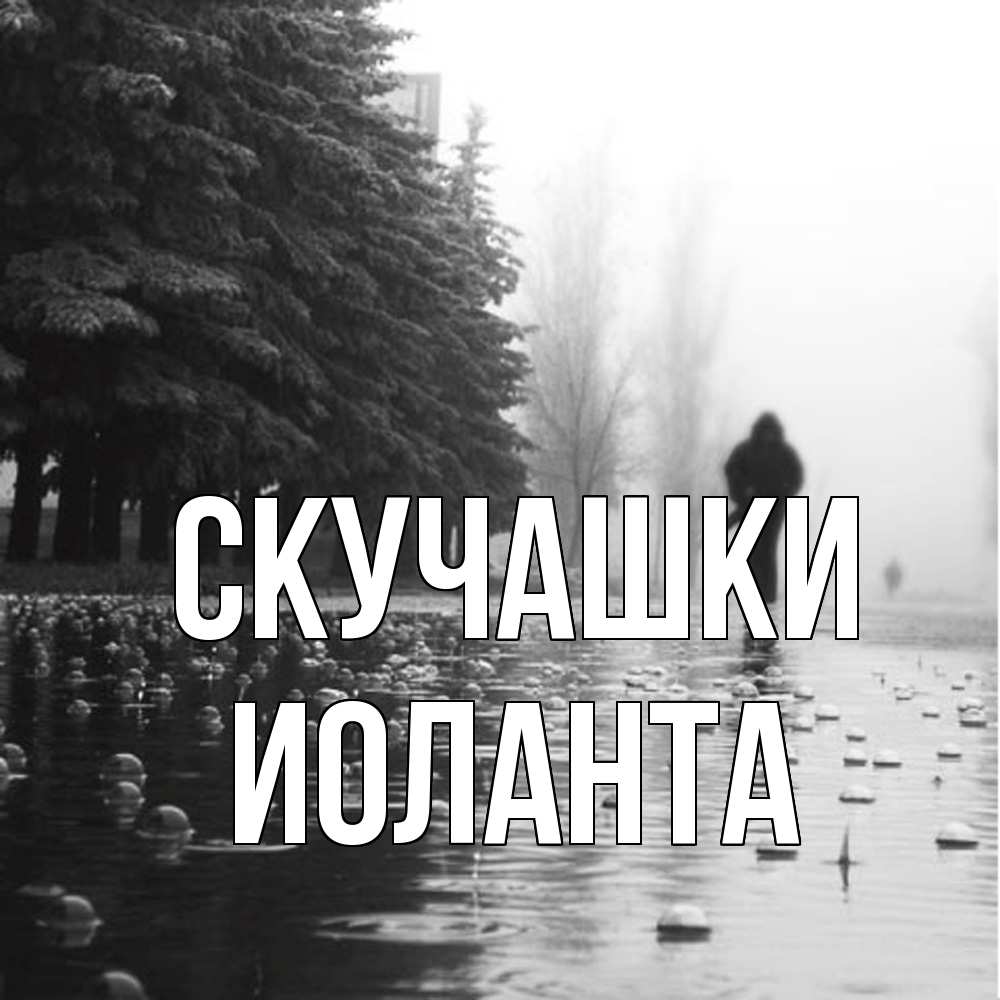 Открытка на каждый день с именем, Иоланта Скучашки приходи Прикольная открытка с пожеланием онлайн скачать бесплатно 