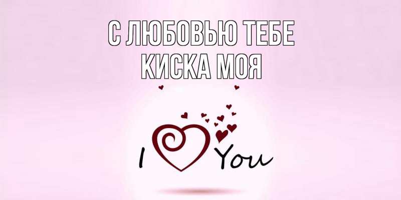 Картинка С любовью тебе, Киска моя