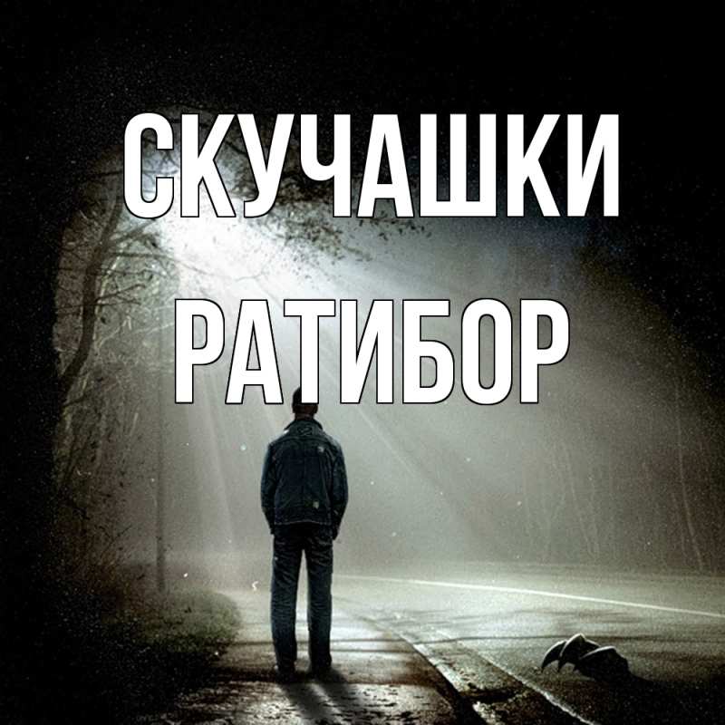 Картинка Скучашки, Ратибор