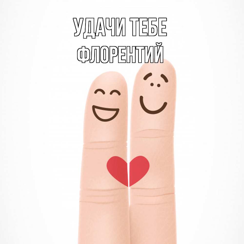 Открытка на каждый день с именем, Флорентий Удачи тебе графика Прикольная открытка с пожеланием онлайн скачать бесплатно 