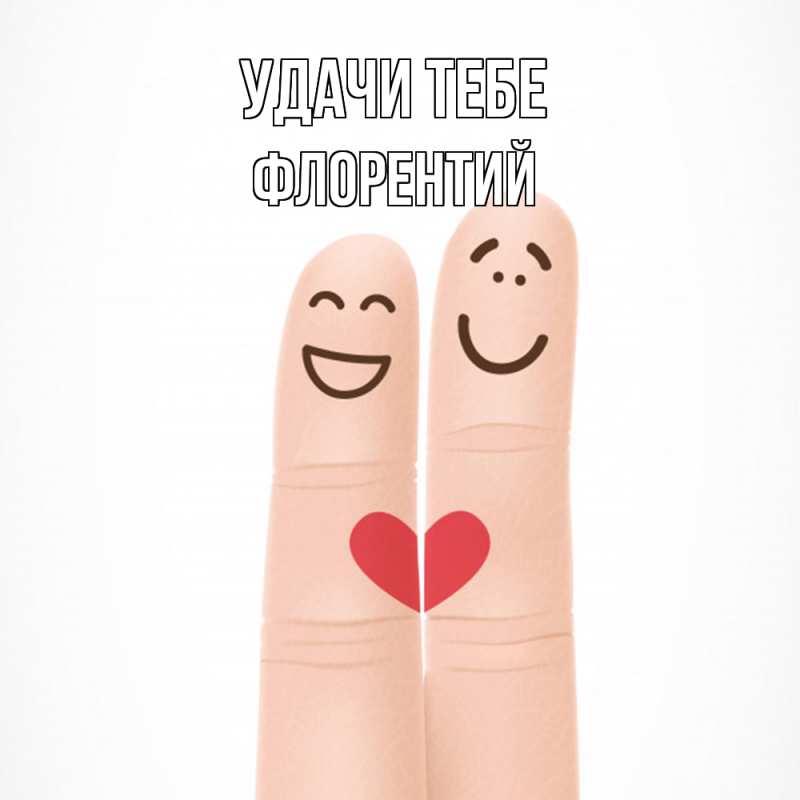 Картинка Удачи тебе, Флорентий