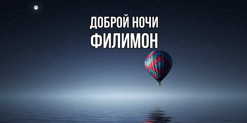 Открытка на каждый день с именем, Филимон Доброй ночи ночная открытка Прикольная открытка с пожеланием онлайн скачать бесплатно 