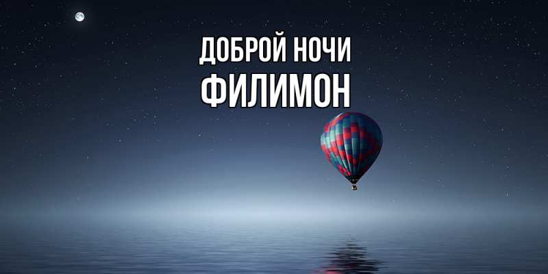 Картинка Доброй ночи, Филимон