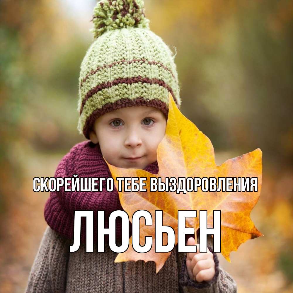 Открытка на каждый день с именем, Люсьен Скорейшего тебе выздоровления дышим свежим воздухом Прикольная открытка с пожеланием онлайн скачать бесплатно 