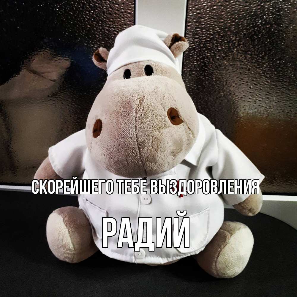 Открытка на каждый день с именем, Радий Скорейшего тебе выздоровления всех излечит исцелит Прикольная открытка с пожеланием онлайн скачать бесплатно 