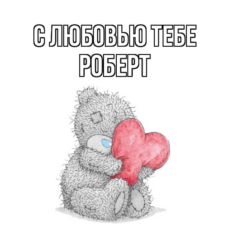 Картинка С любовью тебе, Роберт