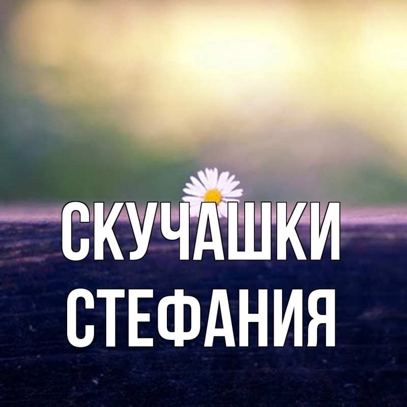 Картинка Скучашки, Стефания
