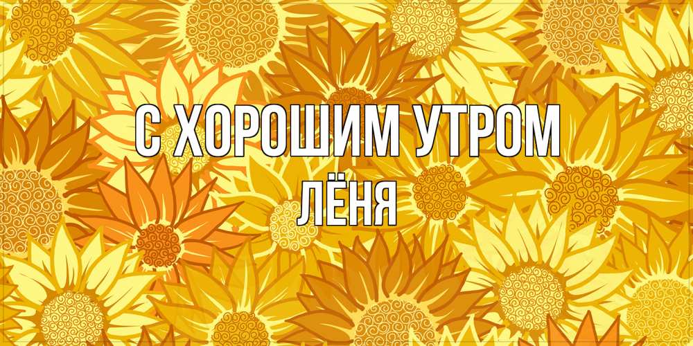 Открытка на каждый день с именем, Лёня С хорошим утром осень пришла Прикольная открытка с пожеланием онлайн скачать бесплатно 
