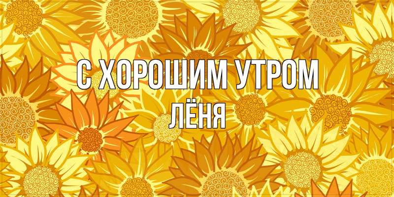 Картинка С хорошим утром, Лёня
