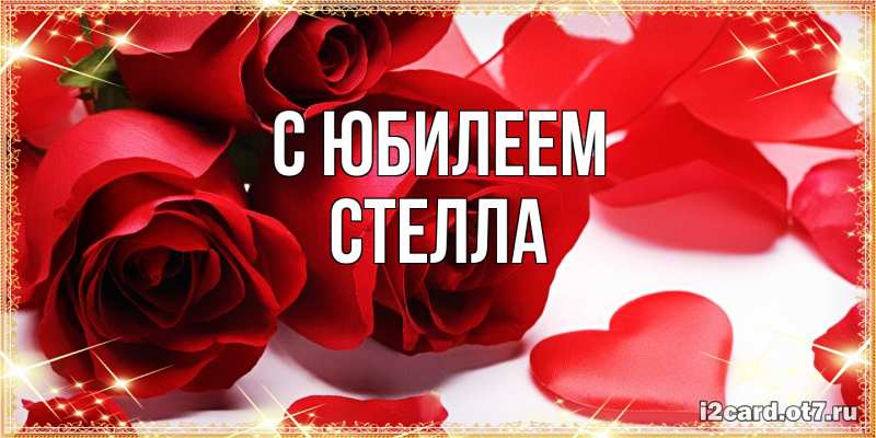 Открытка с именем, Стелла, C юбилеем