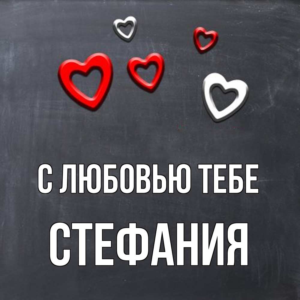 Открытка на каждый день с именем, Стефания С любовью тебе сердечки белые и красные Прикольная открытка с пожеланием онлайн скачать бесплатно 