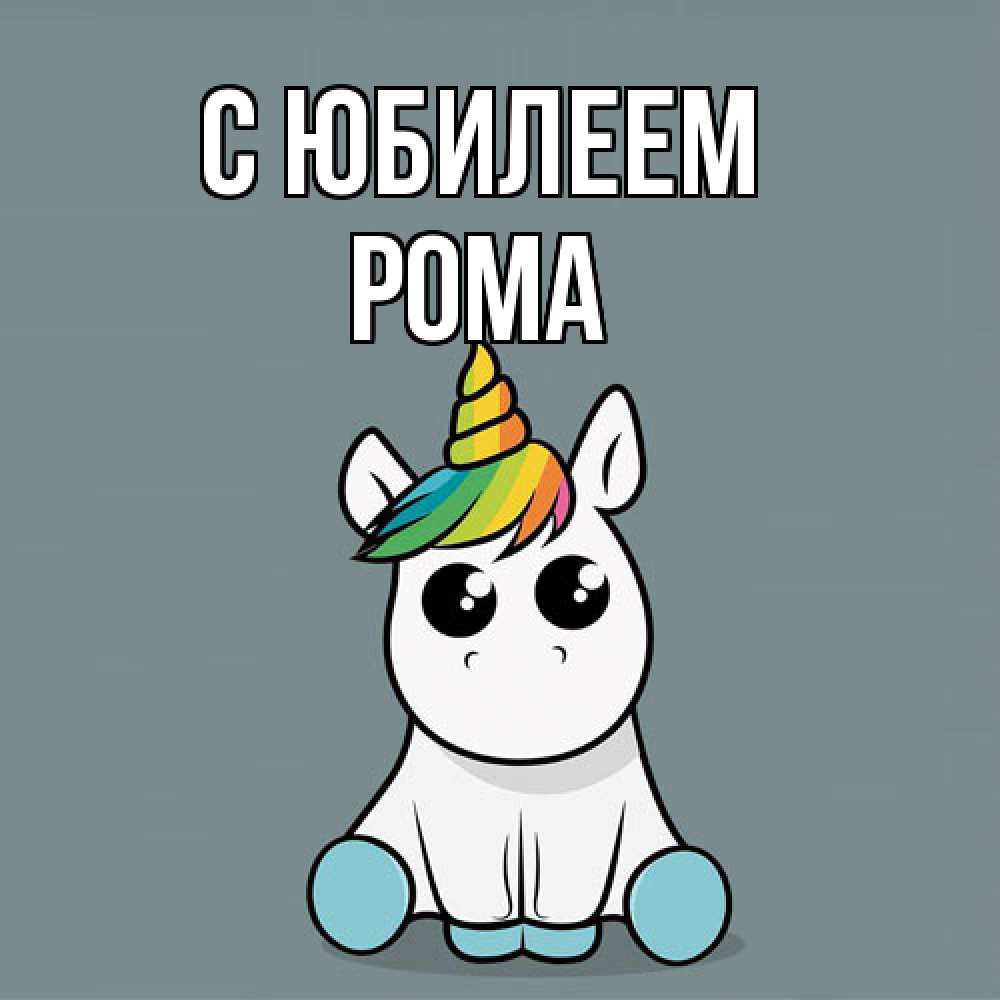 Открытка на каждый день с именем, Рома C юбилеем пони Прикольная открытка с пожеланием онлайн скачать бесплатно 