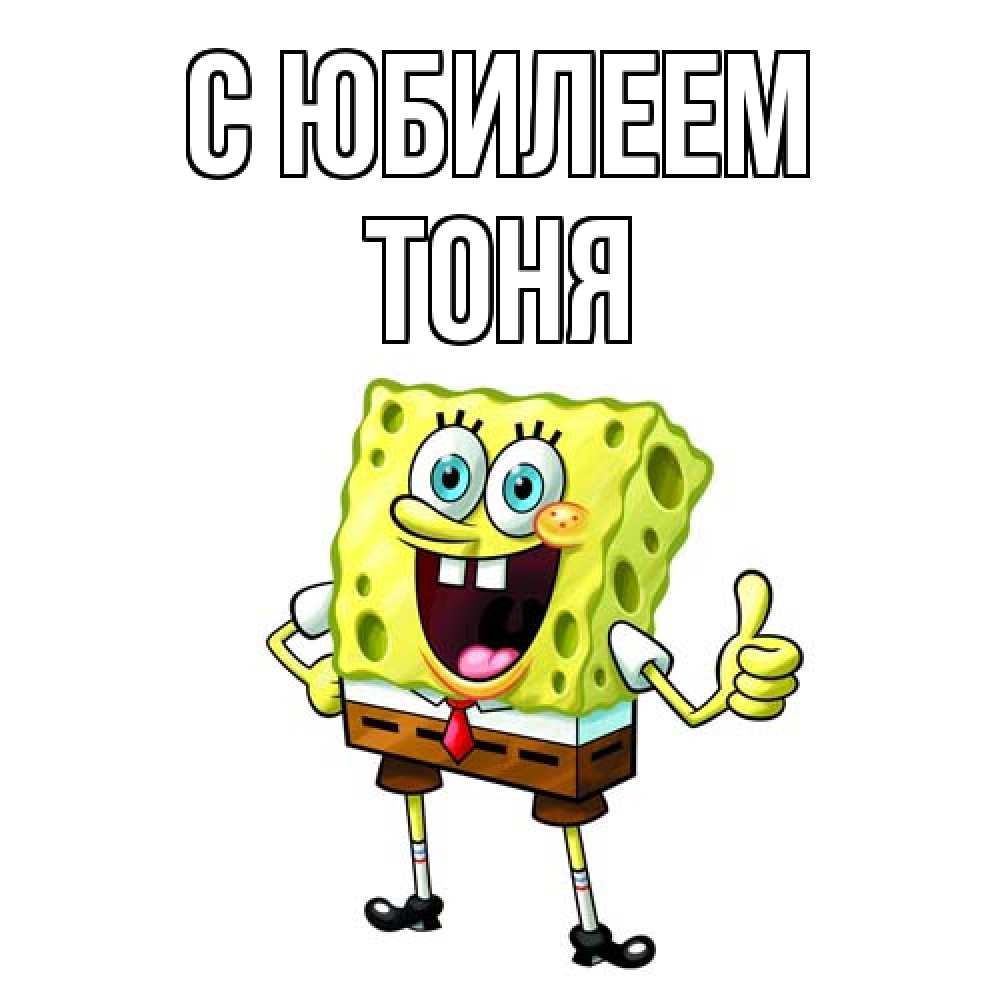 Открытка на каждый день с именем, Тоня C юбилеем герои мультфильмов Прикольная открытка с пожеланием онлайн скачать бесплатно 