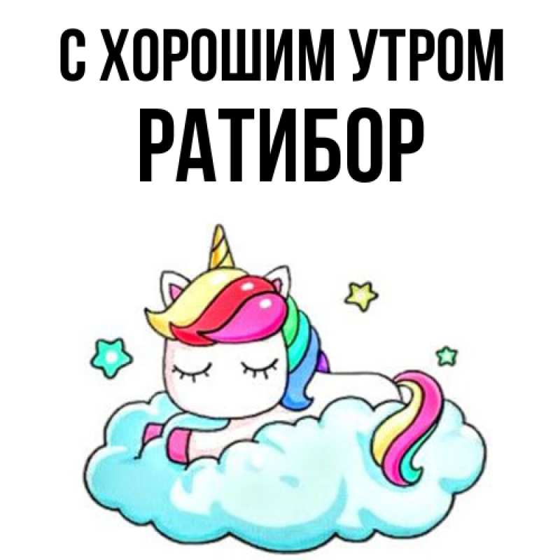 Картинка С хорошим утром, Ратибор