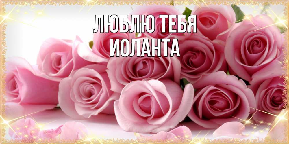 Открытка на каждый день с именем, Иоланта Люблю тебя поздравления женщин с 8 марта Прикольная открытка с пожеланием онлайн скачать бесплатно 