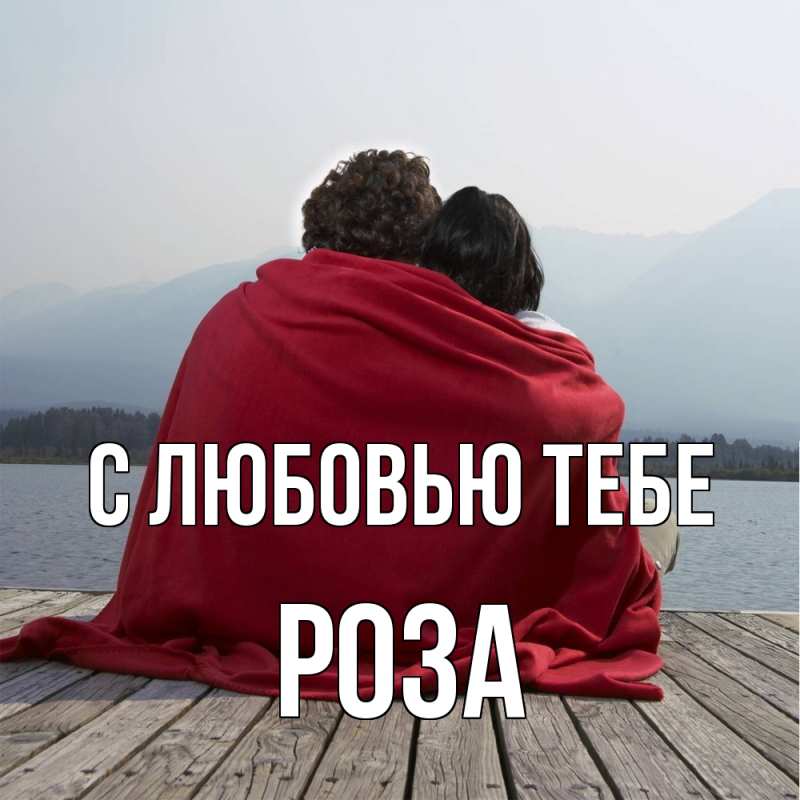 Картинка С любовью тебе, Роза