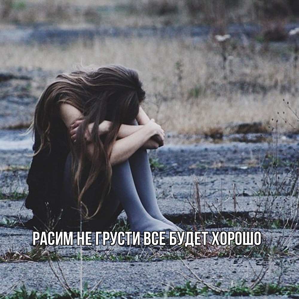 Открытка на каждый день с именем, Расим Не грусти все будет хорошо длинные волосы и камни Прикольная открытка с пожеланием онлайн скачать бесплатно 